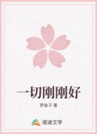 一切刚刚好