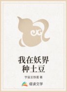 我在妖界种土豆