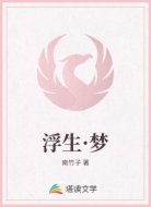 浮生·梦