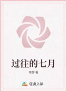 过往的七月