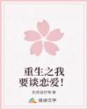 重生之我要談戀愛(ài)！