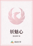 妖魅心