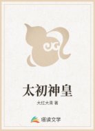 太初神皇