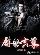 镇世玄尊
