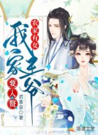 农家有女：我家王爷要入赘