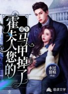 重生,霍夫人您的马甲掉了