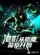 港影，从驱魔警察开始