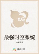 最强时空系统