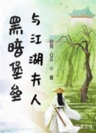黑暗堡垒与江湖夫人