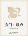 玄門(mén)：破點(diǎn)