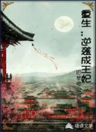 重生：逆转成王妃