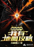 迷宫世界:我有地图攻略