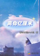 离你亿厘米