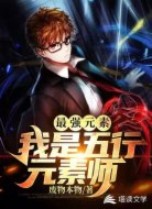 最强元素:我是五行元素师