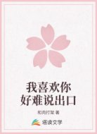 我喜欢你好难说出口