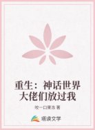 重生：神话世界大佬们放过我