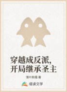 穿越成反派，开局继承圣主
