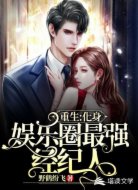 重生：化身娱乐圈最强经纪人