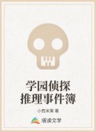 学园侦探推理事件簿