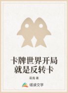 卡牌世界开局就是反转卡