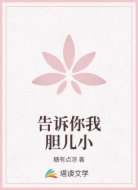 告诉你我胆儿小