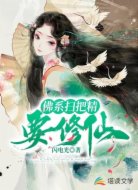 佛系扫把精要修仙