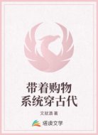 带着购物系统穿古代