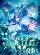 鬼怪西游：开局获得妖魔鬼怪工厂