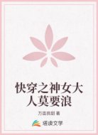快穿之神女大人莫要浪