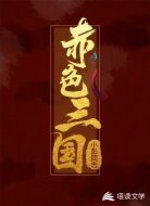 赤色三國(guó)