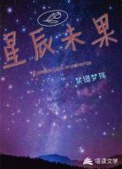 星辰未果