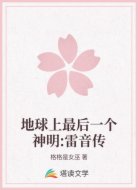 地球上最后一个神明:雷音传