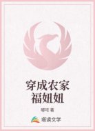 穿成农家福妞妞
