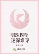 明珠误坠 迷深难寻