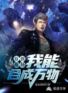万族战场:我能合成万物