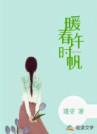 暖春许时帆