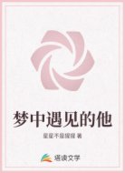 梦中遇见的他