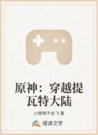 原神：穿越提瓦特大陆