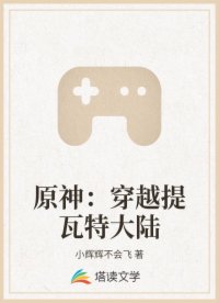 原神：穿越提瓦特大陆