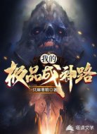 我的极品成神路