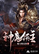 神魔领主