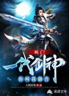疯了！一代剑神你叫我御兽