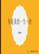 你是我的一生一世