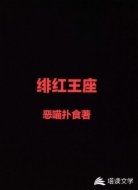 绯红王座