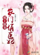 邪王独宠:农门俏医妃