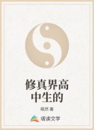 修真界高中生的