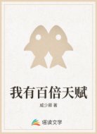 我有百倍天赋