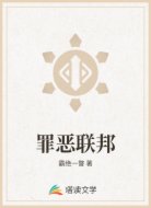 罪恶联邦