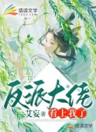 反派大佬看上我了