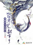 攻略四个反派后,白月光翻车了